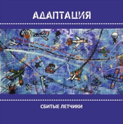 Сбитые лётчики