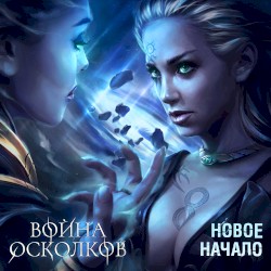 Новое Начало (New Beginning)