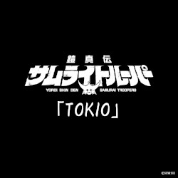 TOKIO (TVアニメ『鎧真伝サムライトルーパー』挿入歌)