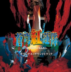 蒼穹紅蓮隊 オリジナルサウンドトラック