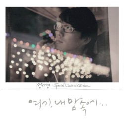 여기 내 맘속에