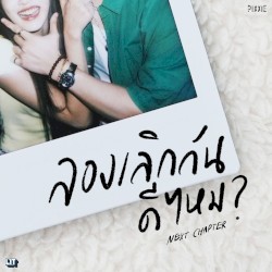 ลองเลิกกันดีไหม (Next Chapter)