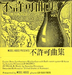 不許可曲集 vol.1