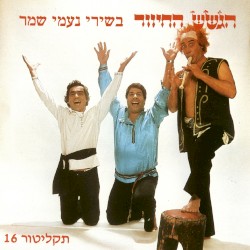 בשירי נעמי שמר