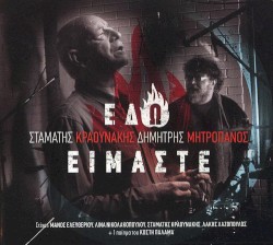 Εδώ είμαστε