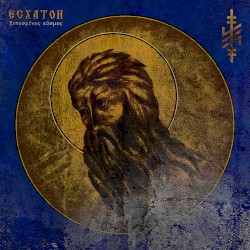 ξεπεσμενοσ Κοσμοσ