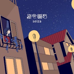 星を編む