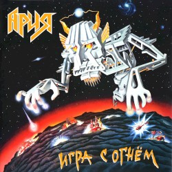 Игра с огнём