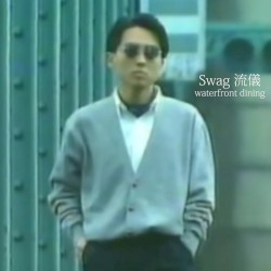Swag 流儀