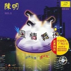 风情舞夜 · 经典巡礼之舞曲版