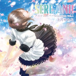 せれアニ！ 〜アニソンカバーSelection〜 vol.1