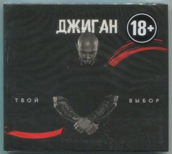 Твой выбор