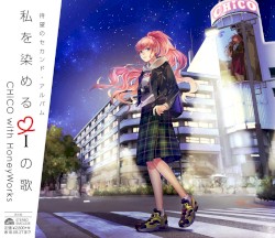 私を染める i の歌