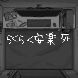 らくらく安楽死