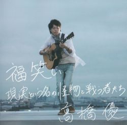 福笑い/現実という名の怪物と戦う者たち