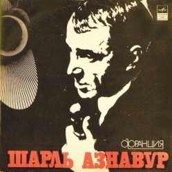 Шарль Азнавур