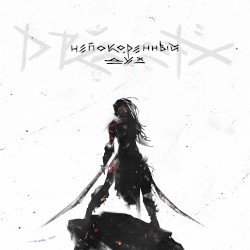 Непокорённый Дух