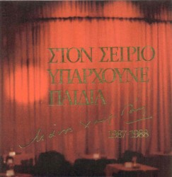 Στον Σείριο υπάρχουνε παιδιά