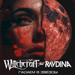 Падаем в звёзды