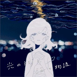 光の街と、海の物語