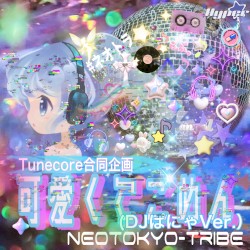 可愛くてごめん [ネオトラRimix/DJぱにゃver]