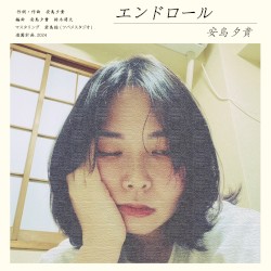 エンドロール