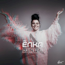 Навсегда