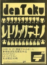 レトリックテキノ