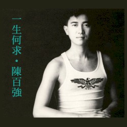 一生何求