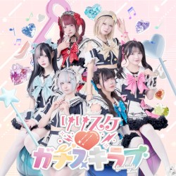 リリスケ♡ガチスキラブ