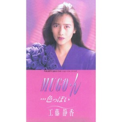 MUGO・ん…色っぽい