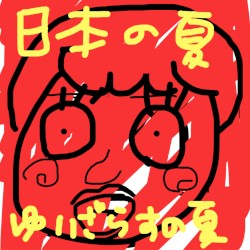 日本の夏 ゆいざらすの夏