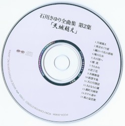 石川さゆり全曲集 第2集 「天城越え」