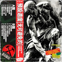 PRAGMATISME (无可避免的)