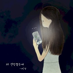 왜 연락했는데