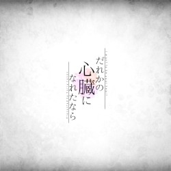 だれかの心臓になれたなら
