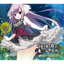 『向日葵の教会と長い夏休み』ヴォーカルCD