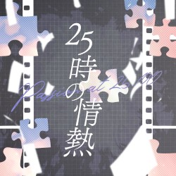 25時の情熱
