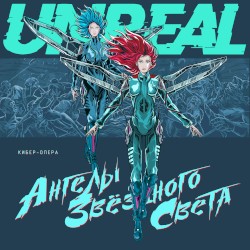 Ангелы звёздного света