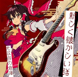 新しく懐かしい話