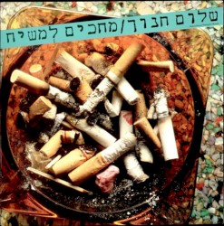 מחכים למשיח