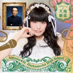 メチャハイの天地創造