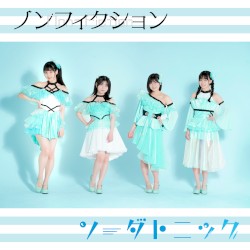 ノンフィクション / ソーダトニック