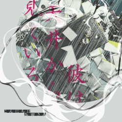 彼は天井から見ている