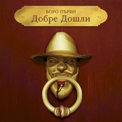 Добре Дошли