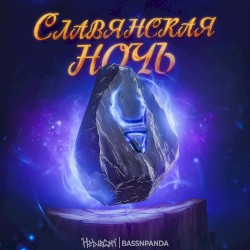 Славянская ночь