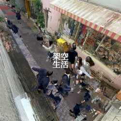 架空生活
