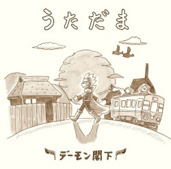 うただま