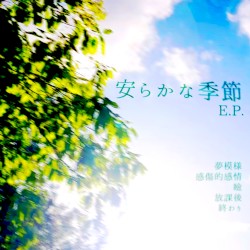 安らかな季節 EP