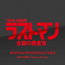 TBS系 日曜劇場 ラストマン-全盲の捜査官- オリジナル・サウンドトラック Vol.2